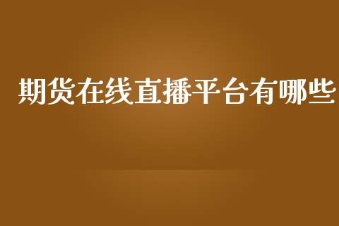 期货在线直播平台有哪些_https://www.lansai.wang_期货直播_第1张
