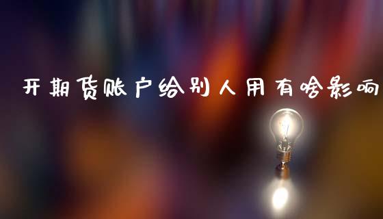 开期货账户给别人用有啥影响_https://www.lansai.wang_恒生指数_第1张