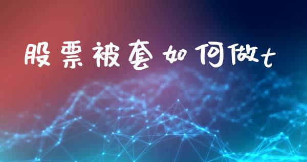 股票被套如何做t_https://www.lansai.wang_期货资讯_第1张