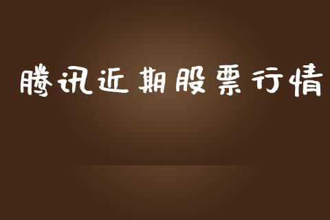 腾讯近期股票行情_https://www.lansai.wang_股票知识_第1张