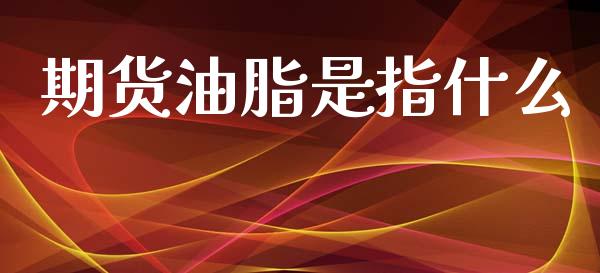 期货油脂是指什么_股指期货_第1张_起点财经 期货油脂是指什么_https://www.lansai.wang_股指期货_第1张