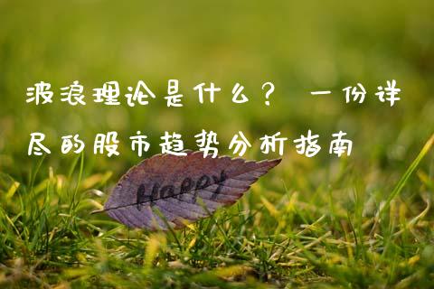 波浪理论是什么？ 一份详尽的股市趋势分析指南_https://www.lansai.wang_恒生指数_第1张