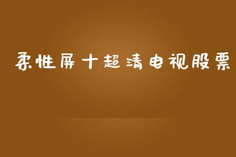 柔性屏十超清电视股票_https://www.lansai.wang_期货行情_第1张