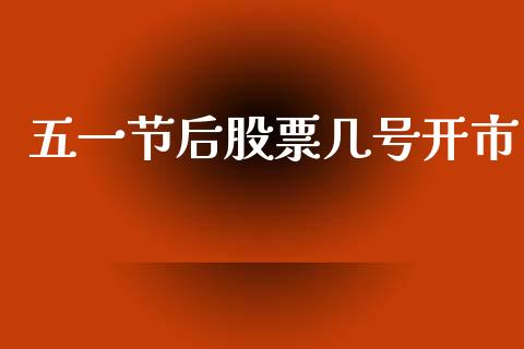 五一节后股票几号开市_https://www.lansai.wang_恒生指数_第1张