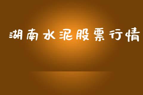 湖南水泥股票行情_https://www.lansai.wang_股票知识_第1张