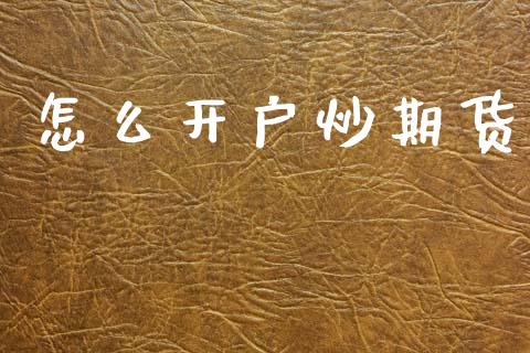 怎么开户炒期货_https://www.lansai.wang_期货行情_第1张