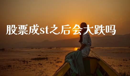 股票成st之后会大跌吗_https://www.lansai.wang_期货行情_第1张
