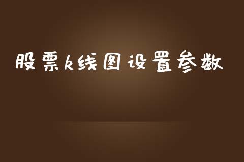 股票k线图设置参数_https://www.lansai.wang_期货行情_第1张