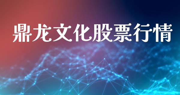 鼎龙文化股票行情_https://www.lansai.wang_股票问答_第1张
