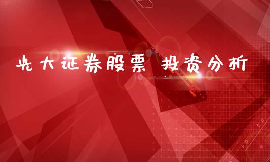 光大证券股票 投资分析_https://www.lansai.wang_期货资讯_第1张