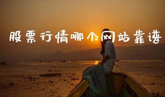 股票行情哪个网站靠谱_https://www.lansai.wang_期货资讯_第1张