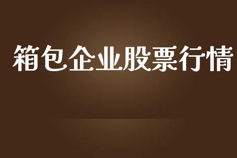 箱包企业股票行情_https://www.lansai.wang_股票问答_第1张