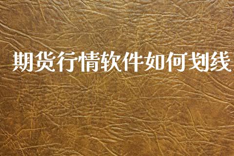 期货行情软件如何划线_https://www.lansai.wang_期货学院_第1张