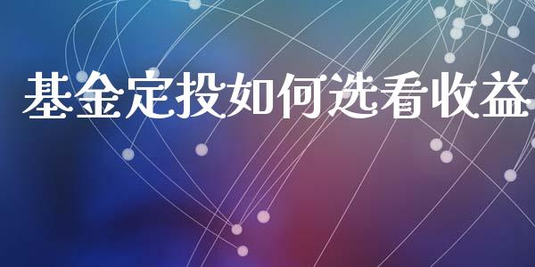 基金定投如何选看收益_https://www.lansai.wang_期货资讯_第1张
