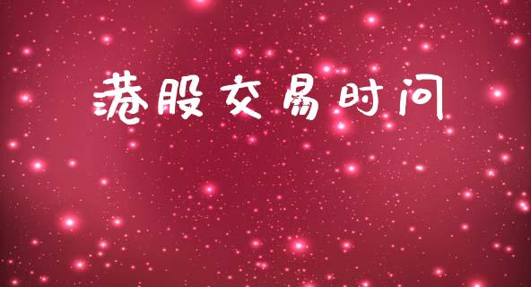 港股交易时问_https://www.lansai.wang_期货品种_第1张