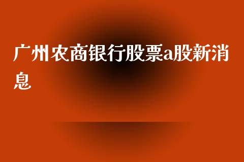 广州农商银行股票a股新消息_https://www.lansai.wang_期货行情_第1张