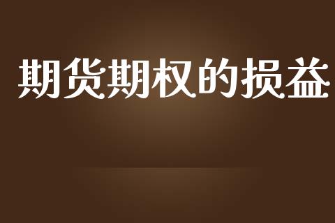期货期权的损益_https://www.lansai.wang_股票问答_第1张