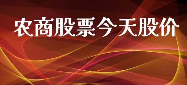 农商股票今天股价_https://www.lansai.wang_期货行情_第1张