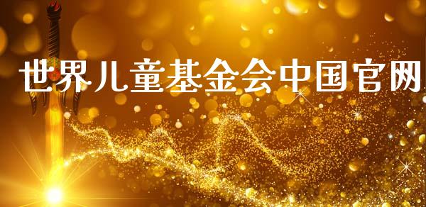 世界儿童基金会中国官网_https://www.lansai.wang_理财百科_第1张