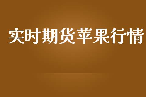 实时期货苹果行情_https://www.lansai.wang_期货学院_第1张