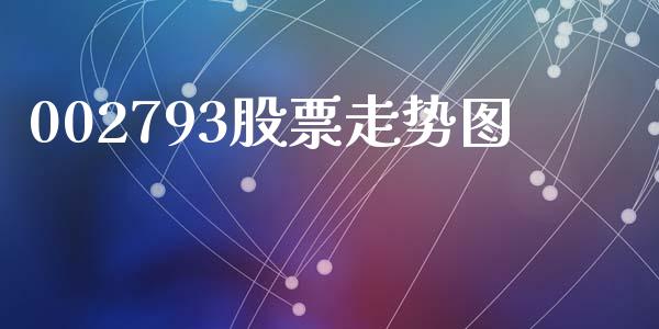 002793股票走势图_https://www.lansai.wang_期货资讯_第1张