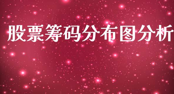 股票筹码分布图分析_https://www.lansai.wang_股票知识_第1张
