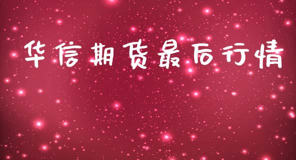 华信期货最后行情_https://www.lansai.wang_期货资讯_第1张