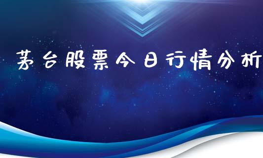 茅台股票今日行情分析_https://www.lansai.wang_股票知识_第1张