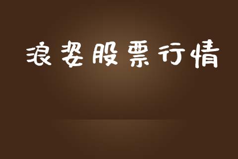 浪姿股票行情_https://www.lansai.wang_股票知识_第1张