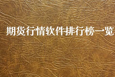 期货行情软件排行榜一览_https://www.lansai.wang_未分类_第1张