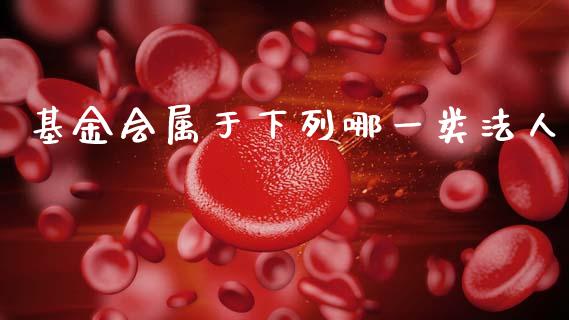 基金会属于下列哪一类法人_https://www.lansai.wang_未分类_第1张