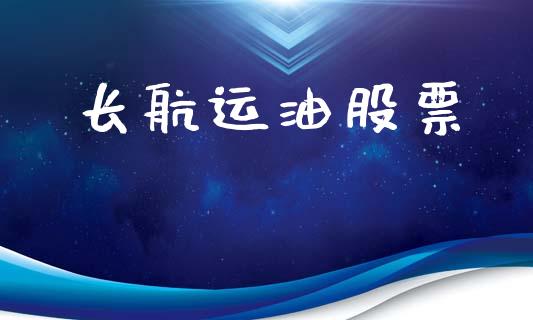 长航运油股票_https://www.lansai.wang_基金理财_第1张