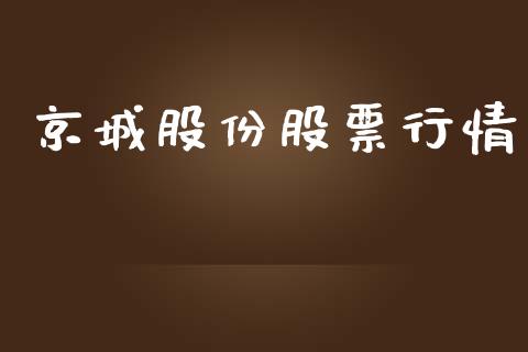 京城股份股票行情_https://www.lansai.wang_股票问答_第1张