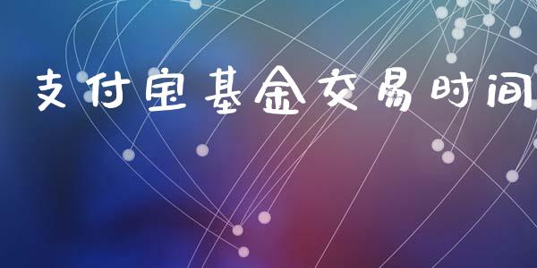 支付宝基金交易时间_https://www.lansai.wang_未分类_第1张