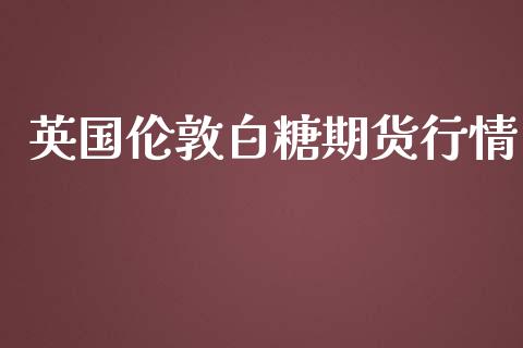 英国伦敦白糖期货行情_https://www.lansai.wang_恒生指数_第1张