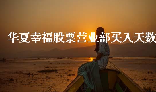 华夏幸福股票营业部买入天数_https://www.lansai.wang_恒生指数_第1张