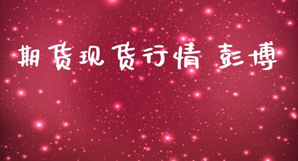 期货现货行情 彭博_https://www.lansai.wang_期货行情_第1张