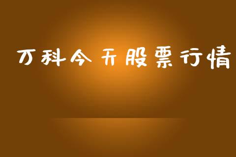 万科今天股票行情_https://www.lansai.wang_股票知识_第1张