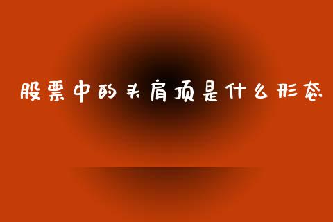 股票中的头肩顶是什么形态_https://www.lansai.wang_基金理财_第1张