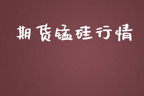 期货锰硅行情_https://www.lansai.wang_股指期货_第1张