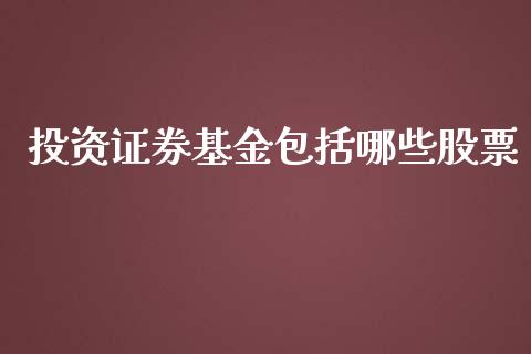 投资证券基金包括哪些股票_https://www.lansai.wang_恒生指数_第1张