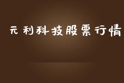 元利科技股票行情_https://www.lansai.wang_恒生指数_第1张