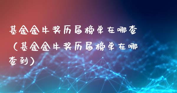 基金金牛奖历届榜单在哪查（基金金牛奖历届榜单在哪查到）_https://www.lansai.wang_基金理财_第1张