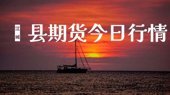 郏县期货今日行情_https://www.lansai.wang_未分类_第1张