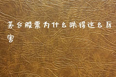 茅台股票为什么跌得这么厉害_https://www.lansai.wang_股票问答_第1张
