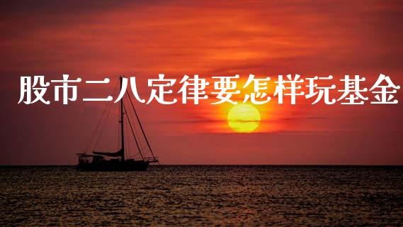 股市二八定律要怎样玩基金_https://www.lansai.wang_基金理财_第1张