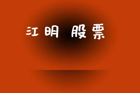 江明 股票_https://www.lansai.wang_期货行情_第1张
