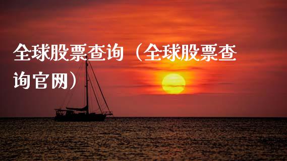 全球股票查询（全球股票查询官网）_https://www.lansai.wang_股票知识_第1张