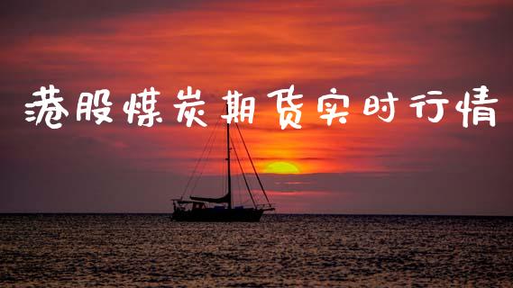 港股煤炭期货实时行情_https://www.lansai.wang_期货行情_第1张