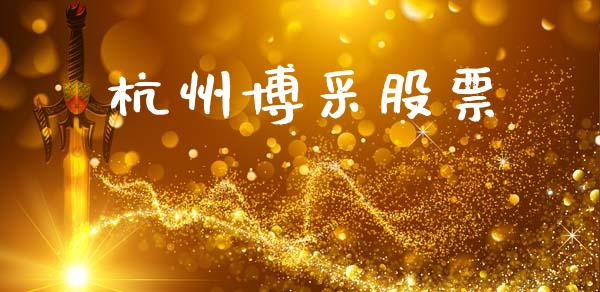 杭州博采股票_https://www.lansai.wang_期货资讯_第1张